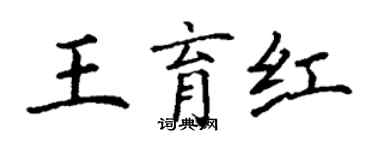 丁謙王育紅楷書個性簽名怎么寫