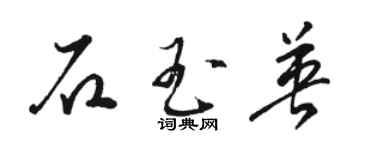 駱恆光石玉英草書個性簽名怎么寫