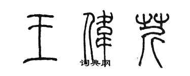 陳墨王偉芹篆書個性簽名怎么寫