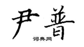 丁謙尹普楷書個性簽名怎么寫