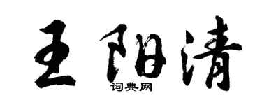 胡問遂王陽清行書個性簽名怎么寫