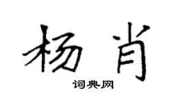 袁強楊肖楷書個性簽名怎么寫