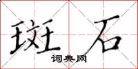 黃華生斑石楷書怎么寫