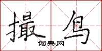 侯登峰撮鳥楷書怎么寫