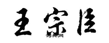 胡問遂王宗臣行書個性簽名怎么寫