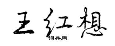 曾慶福王紅想行書個性簽名怎么寫