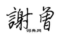 王正良謝曾行書個性簽名怎么寫