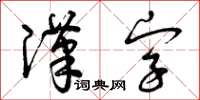 曾慶福漢字草書怎么寫