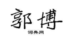 袁強郭博楷書個性簽名怎么寫
