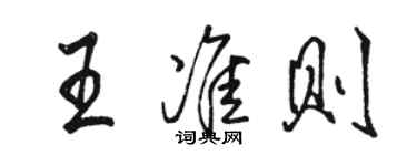 駱恆光王準則行書個性簽名怎么寫