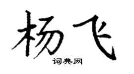 丁謙楊飛楷書個性簽名怎么寫