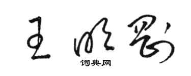 駱恆光王明剛草書個性簽名怎么寫