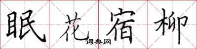 田英章眠花宿柳楷書怎么寫