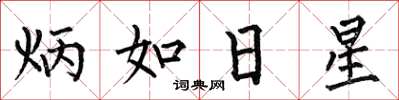 何伯昌炳如日星楷書怎么寫