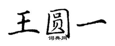丁謙王圓一楷書個性簽名怎么寫