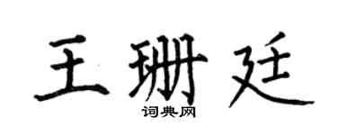 何伯昌王珊廷楷書個性簽名怎么寫