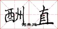 侯登峰酬直楷書怎么寫