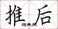 荊霄鵬推後楷書怎么寫