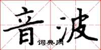 周炳元音波楷書怎么寫