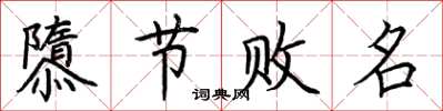 荊霄鵬隳節敗名楷書怎么寫