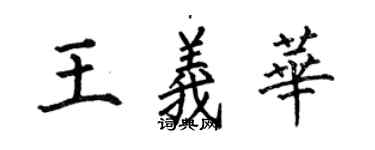 何伯昌王義華楷書個性簽名怎么寫