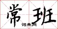 周炳元常班楷書怎么寫