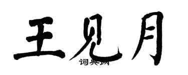 翁闓運王見月楷書個性簽名怎么寫