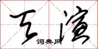 朱錫榮天演草書怎么寫