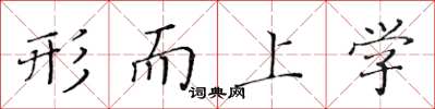 黃華生形上學楷書怎么寫