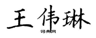 丁謙王偉琳楷書個性簽名怎么寫