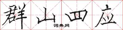 駱恆光群山四應楷書怎么寫