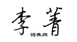 王正良李菁行書個性簽名怎么寫