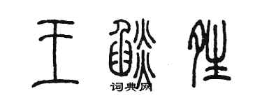 陳墨王焰晴篆書個性簽名怎么寫