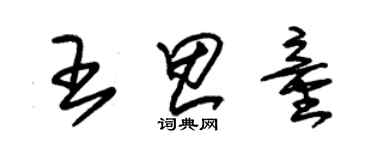 朱錫榮王思童草書個性簽名怎么寫