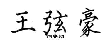 何伯昌王弦豪楷書個性簽名怎么寫