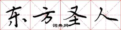 周炳元東方聖人楷書怎么寫