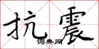 周炳元抗震楷書怎么寫