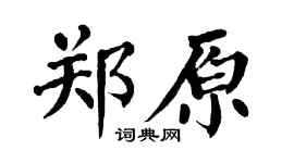 翁闓運鄭原楷書個性簽名怎么寫