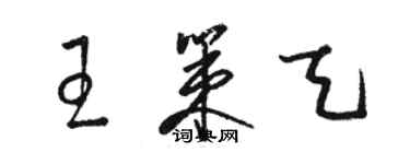 駱恆光王策天草書個性簽名怎么寫