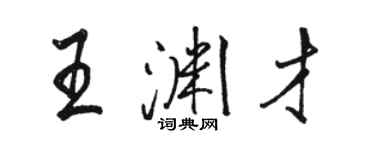 駱恆光王淵才行書個性簽名怎么寫