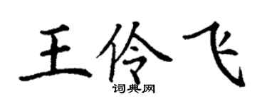丁謙王伶飛楷書個性簽名怎么寫