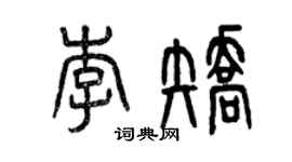 曾慶福李矯篆書個性簽名怎么寫