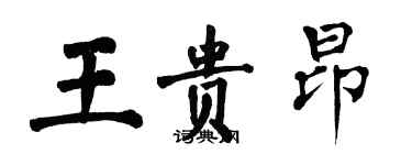 翁闓運王貴昂楷書個性簽名怎么寫