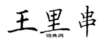 丁謙王里串楷書個性簽名怎么寫