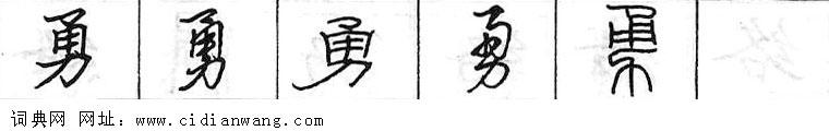 鋼筆字典