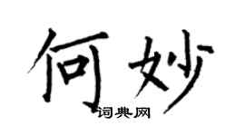 何伯昌何妙楷書個性簽名怎么寫