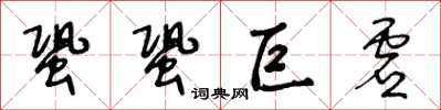 王冬齡蛩蛩巨虛草書怎么寫