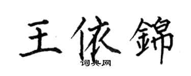 何伯昌王依錦楷書個性簽名怎么寫