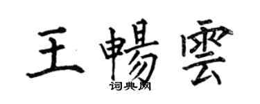 何伯昌王暢雲楷書個性簽名怎么寫