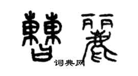 曾慶福曹麗篆書個性簽名怎么寫